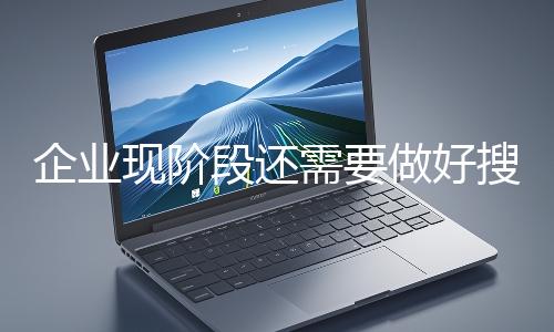 企業現階段還需要做好搜索引擎嗎